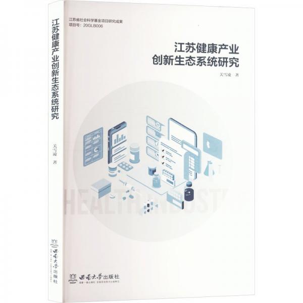 江苏健康产业创新生态系统研究