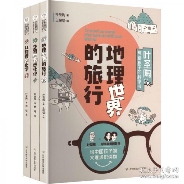 《葉圣陶寫(xiě)給孩子的科學(xué)書(shū)》套裝