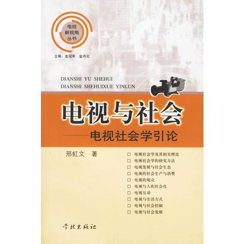 電視與社會(huì)(電視社會(huì)學(xué)引論)/電視新視角叢書