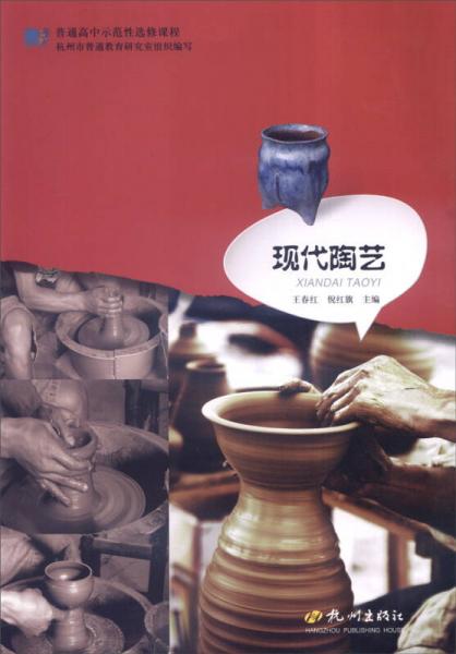 普通高中示范性選修課程：現(xiàn)代陶藝
