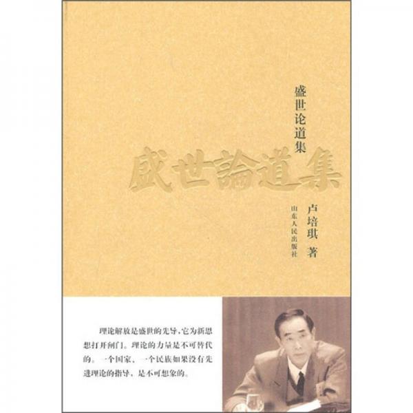 盛世論道集