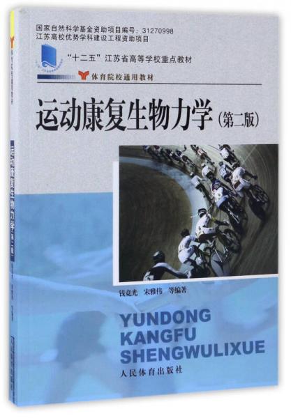 運動康復生物力學（第2版）/體育院校通用教材·“十二五”江蘇省高等學校重點教材