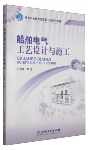 船舶電氣工藝設(shè)計(jì)與施工/高等職業(yè)教育國(guó)家骨干校系列教材