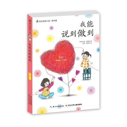 最勵志校園小說第四輯·我能說到做到