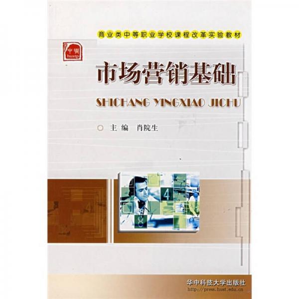 市場營銷基礎(chǔ)
