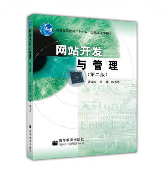 網(wǎng)站開發(fā)與管理（第二版）