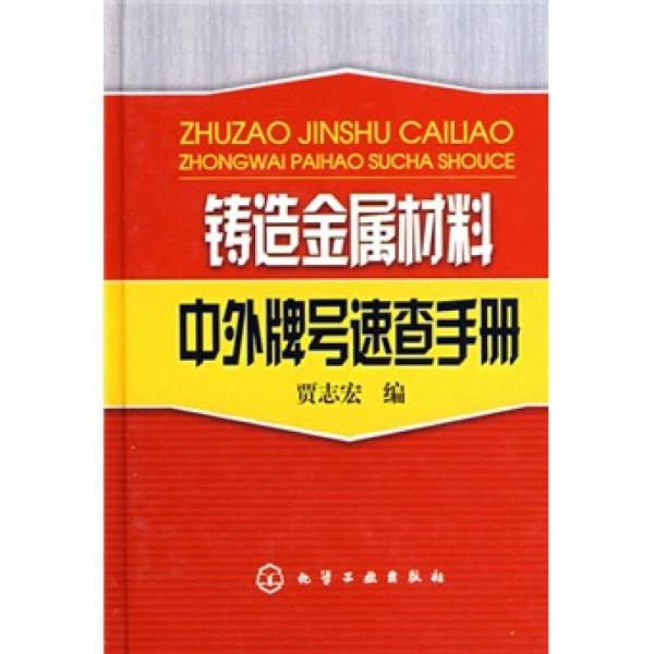 鑄造金屬材料中外牌號速查手冊