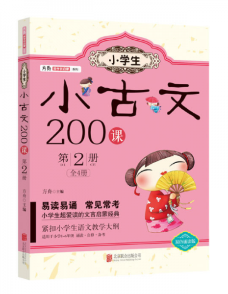 小学生小古文200课. 第2册