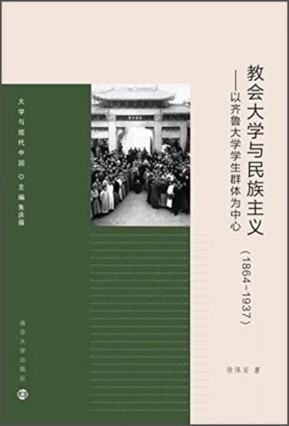 大学与现代中国教会大学与民族主义：以齐鲁大学学生群体为中心（1864～1937）