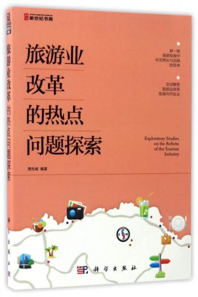 旅游業(yè)改革的熱點問題探索