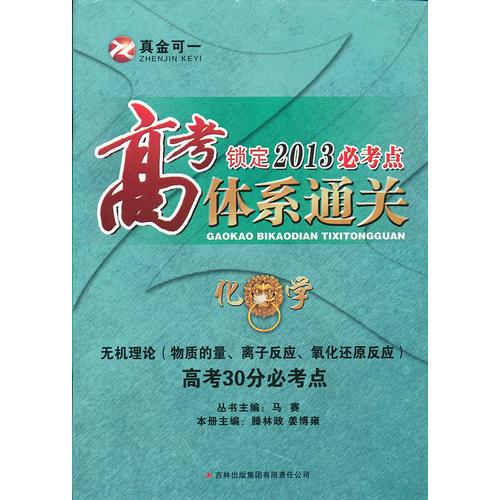 高考必考点体系通关 化学-无机理论（物质的量.离子反应.氧化还原反应）高考30分必考点