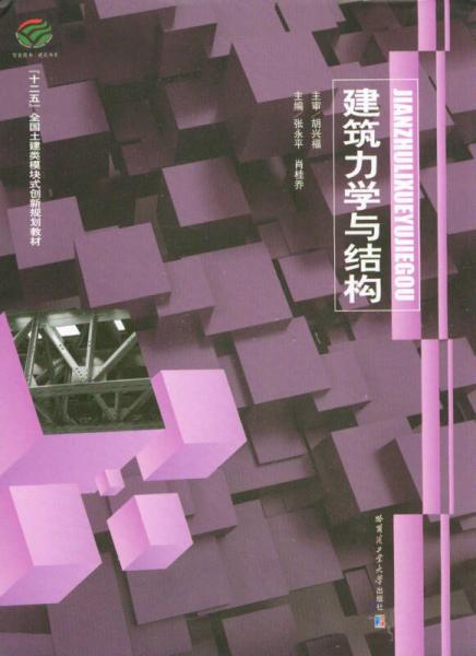 建筑力學(xué)與結(jié)構(gòu)/“十二五”全國土建類模塊式創(chuàng)新規(guī)劃教材