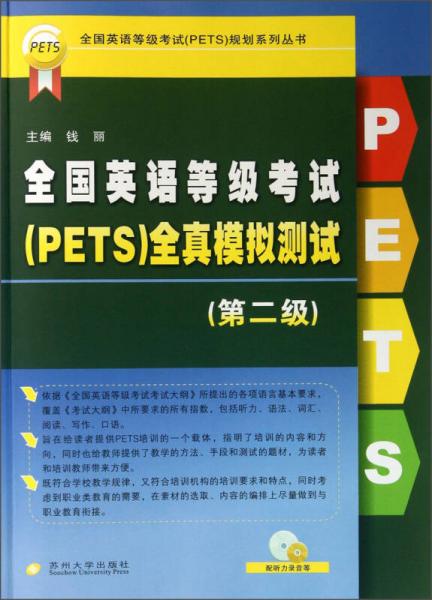全国英语等级考试PETS全真模拟测试（第2级）/全国英语等级考试PETS规划系列丛书