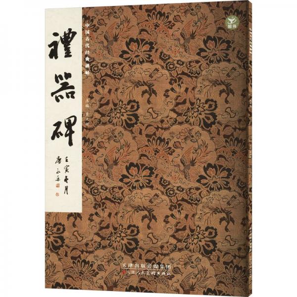 禮器碑/中國(guó)古代經(jīng)典碑帖