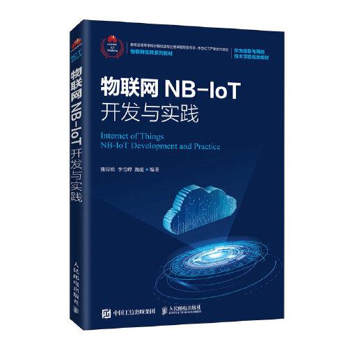 物聯(lián)網(wǎng)NB-IoT開發(fā)與實(shí)踐