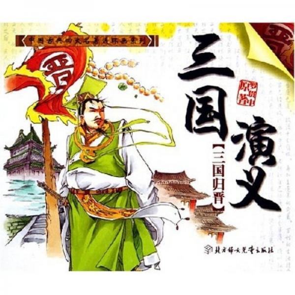 中国古典四大名著连环画系列：三国演义 三国归晋