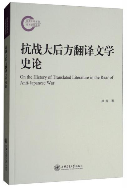 抗战大后方翻译文学史论