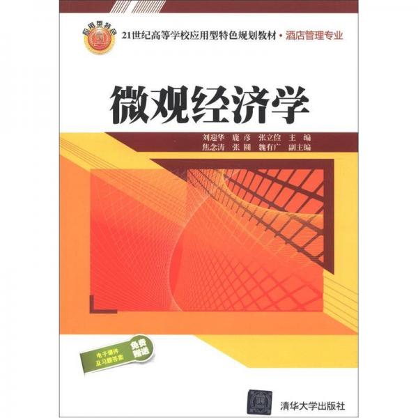 微觀經(jīng)濟學/21世紀高等學校應用型特色規(guī)劃教材·酒店管理專業(yè)