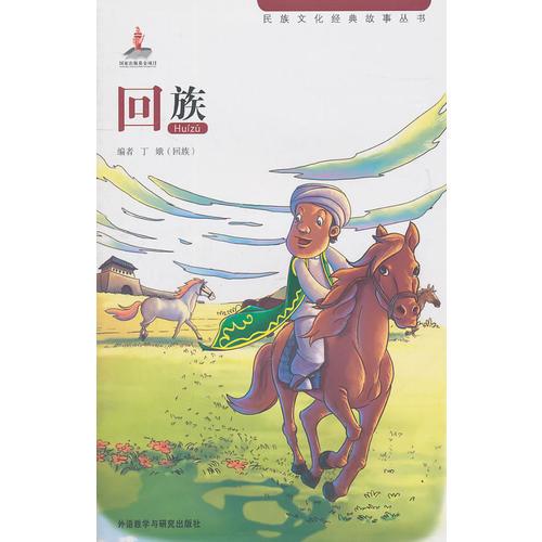 民族文化經典故事叢書：回族