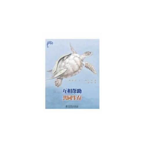 互相幫助共同生存（精裝）