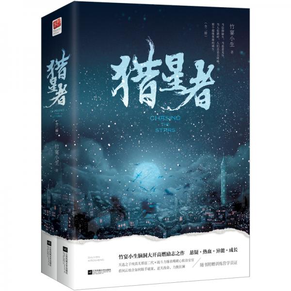 獵星者（全二冊(cè)）