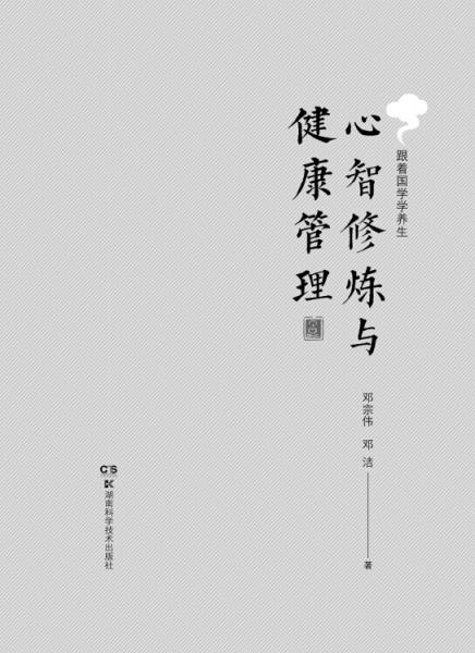 心智修炼与健康管理