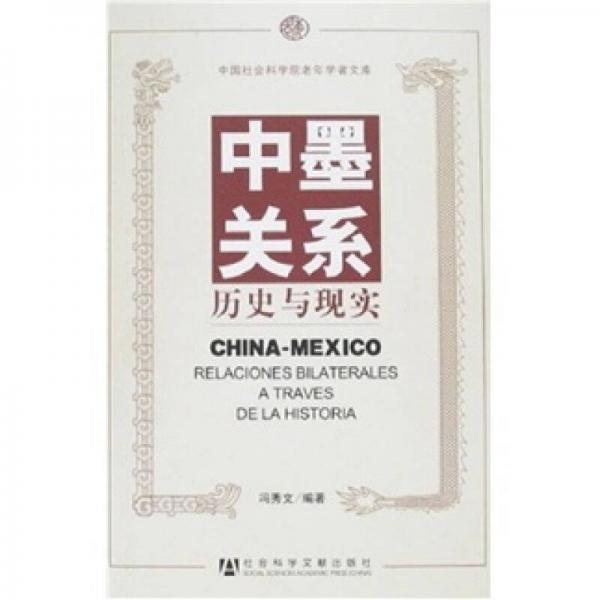 中墨關(guān)系：歷史與現(xiàn)實