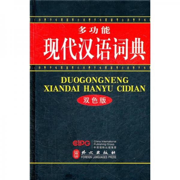 多功能現(xiàn)代漢語(yǔ)詞典（雙色版）