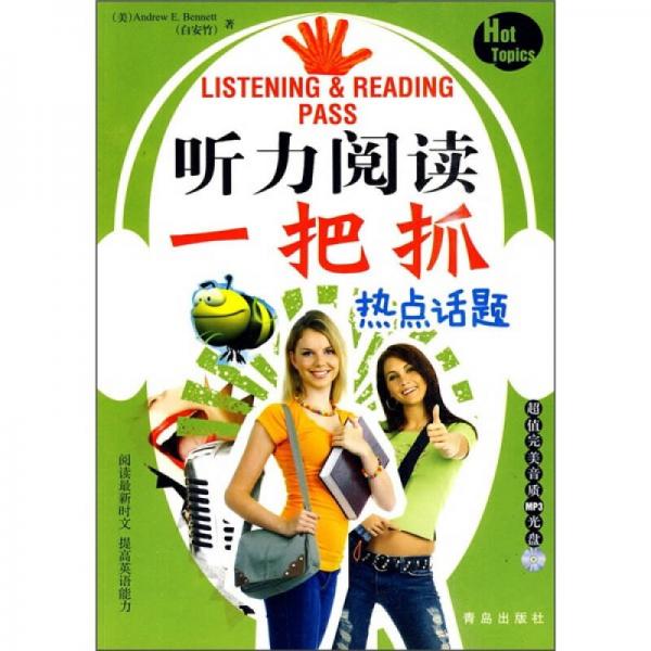 聽力閱讀一把抓：熱點(diǎn)話題