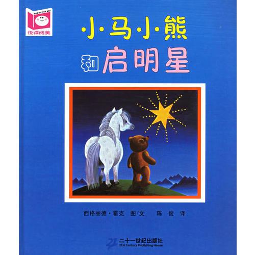 小馬小熊和啟明星-悅讀閱美