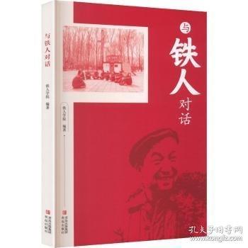 与铁人对话