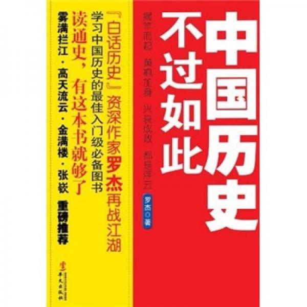 中國(guó)歷史不過(guò)如此