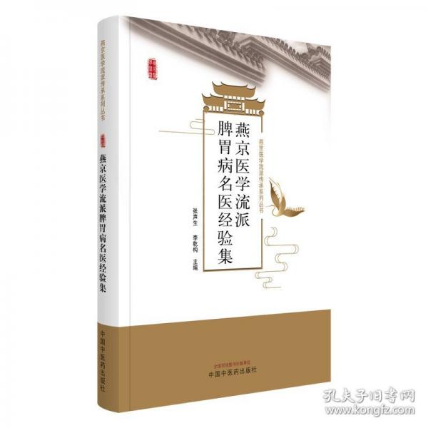 燕京医学流派现代名医辨治脾胃病经验