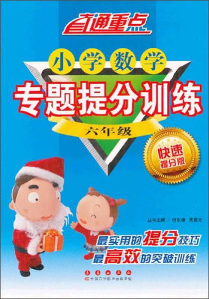 直通重点·小学数学专题提分训练：6年级（快速提分版）