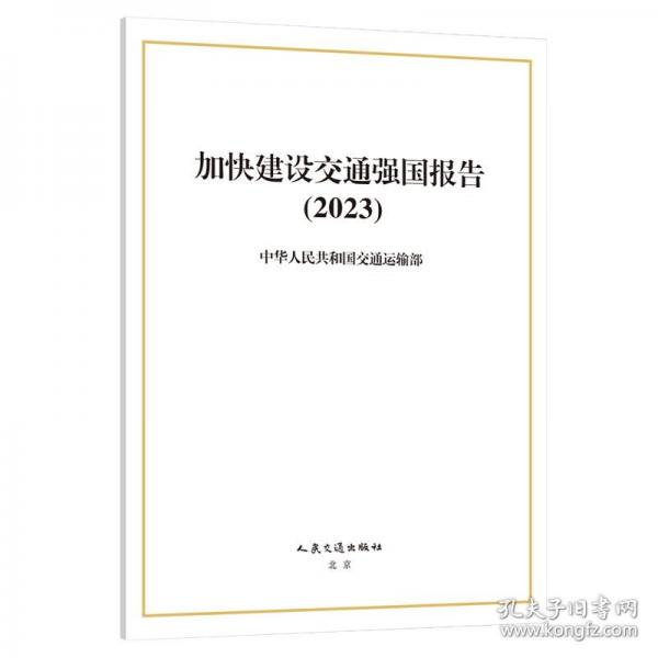 加快建設交通強國報告（2023）