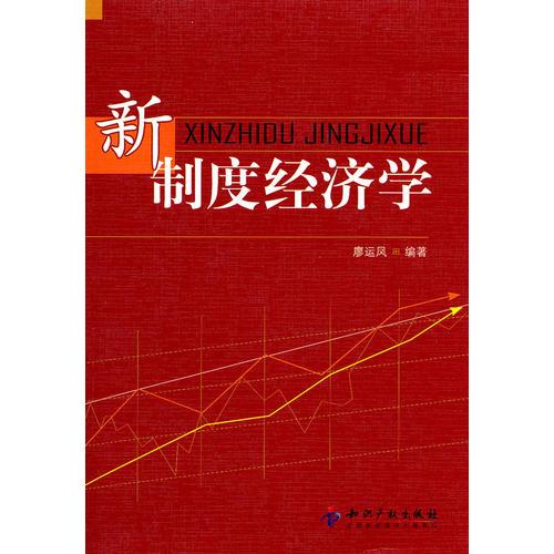 新制度經(jīng)濟(jì)學(xué)