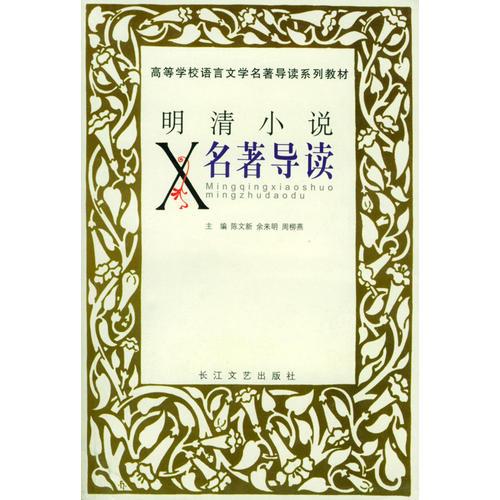 明清小说名著导读——高等学校语言文学名著导读系列教材