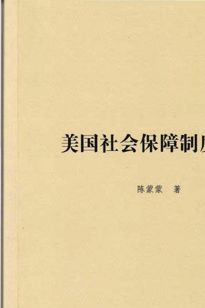 美國社會保障制度研究