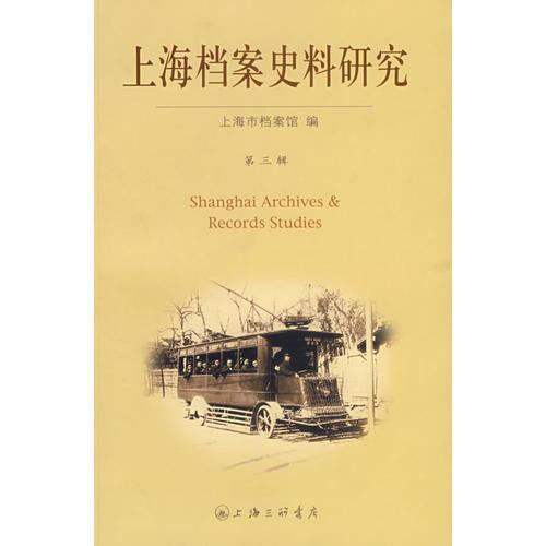 上海档案史料研究(第三辑)