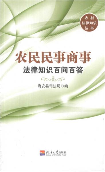 农村法律知识丛书：农民民事商事法律知识百问百答