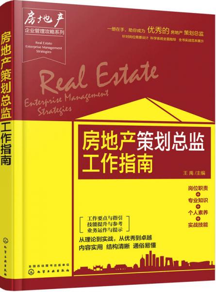 房地产企业管理攻略系列--房地产策划总监工作指南