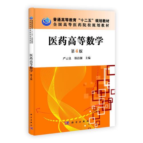 醫(yī)藥高等數(shù)學(xué)（第4版）