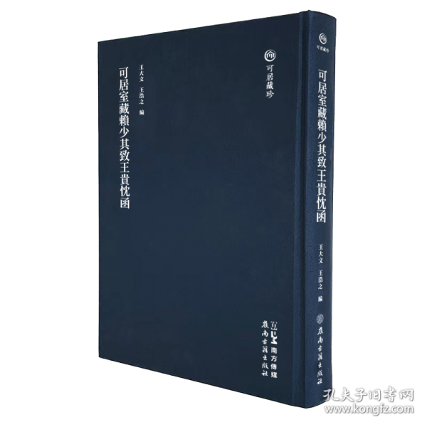 可居室藏赖少其致王贵忱函