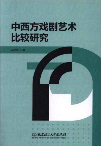 中西方戲劇藝術(shù)比較研究