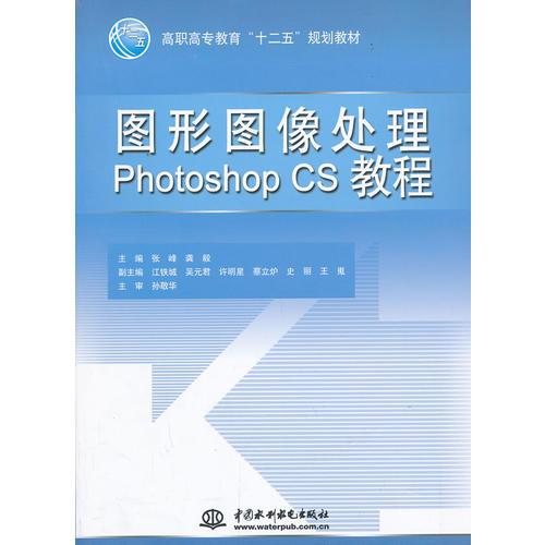 图形图像处理Photoshop CS教程（高职高专教育“十二五”规划教材）