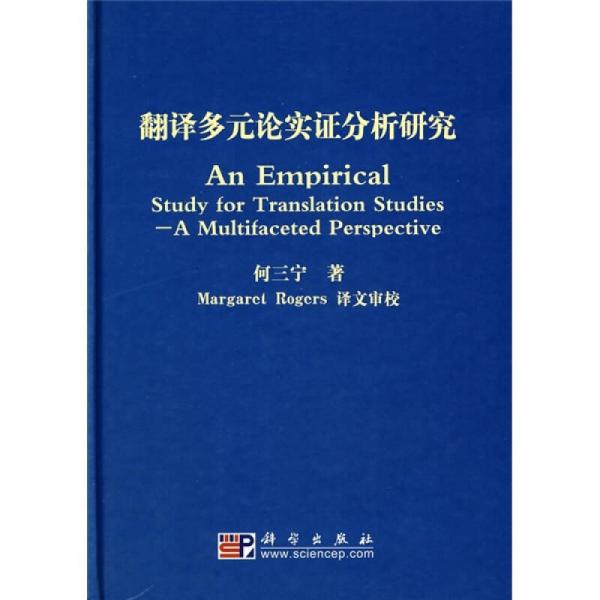 翻譯多元論實(shí)證分析研究