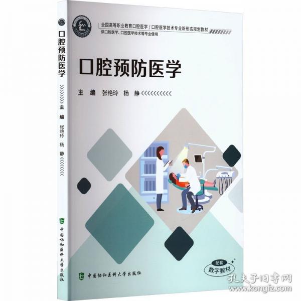 口腔预防医学