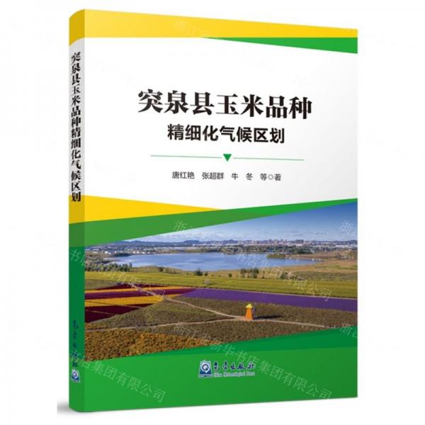 突泉縣玉米品種精細化氣候區(qū)劃