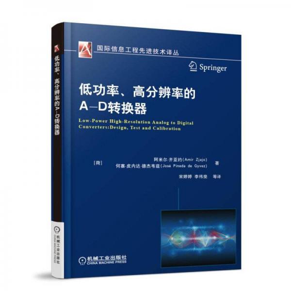 低功率、高分辨率的A-D转换器