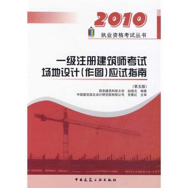 2010执业资格考试丛书：一级注册建筑师考试场地设计（作图）应试指南（第5版）